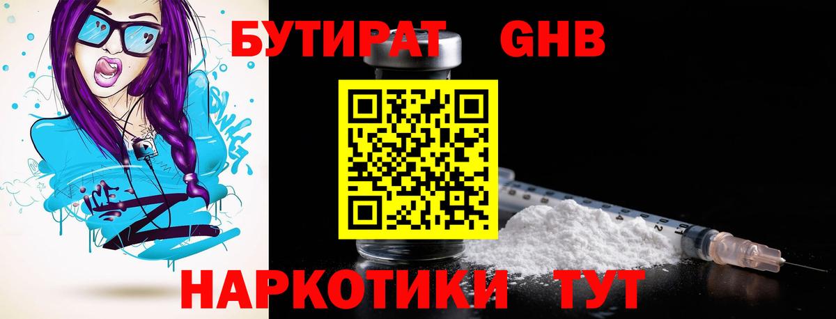 БУТИРАТ GHB  Бутират  Гусев  Вход с VPN 