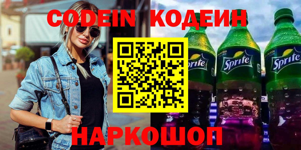 Codein Purple Drank  Вход с VPN  Кодеиновый сироп Lean напиток Lean (лин)  Гусев 